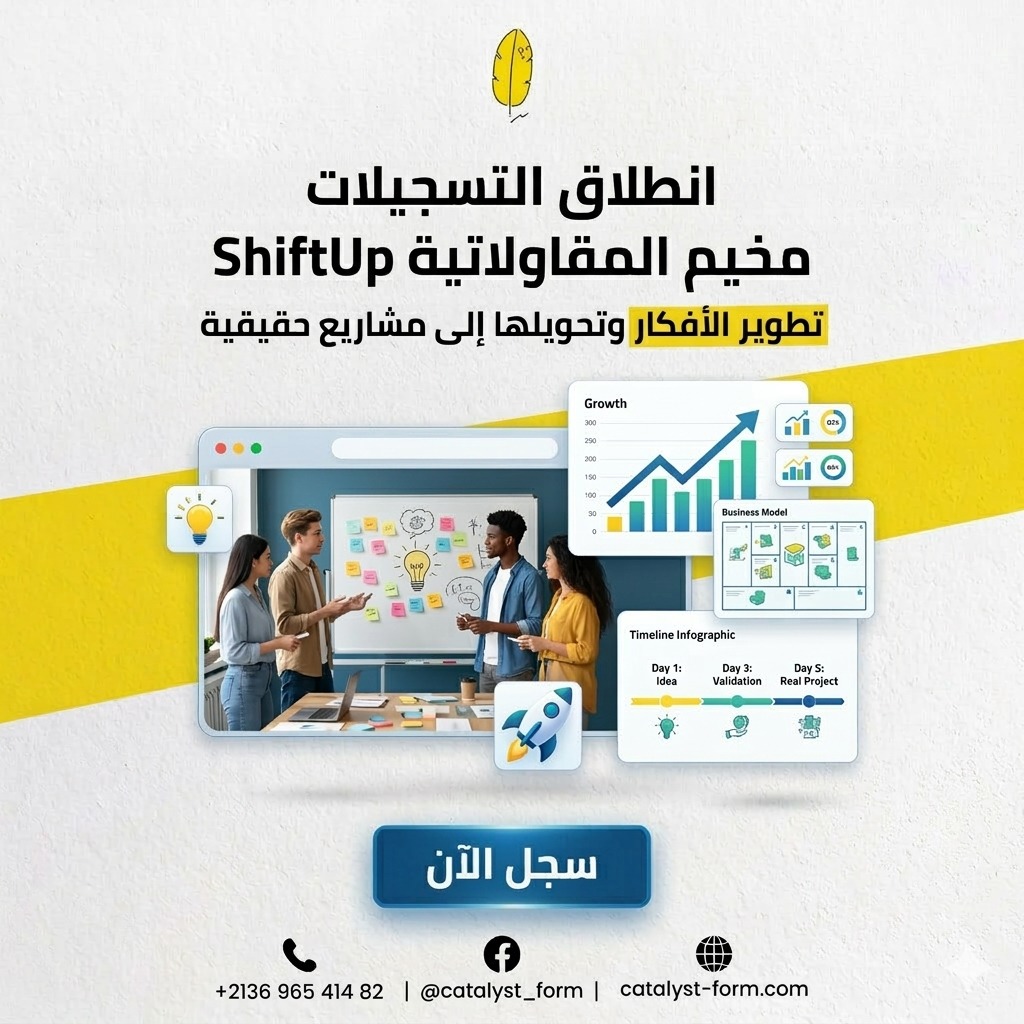 مخيم  الأعمال و المقاولاتية ShiftUp